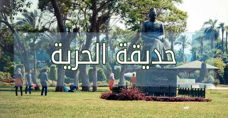 حديقة الحرية ساحة خضراء في قلب القاهرة