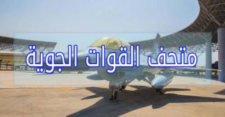 جولة في متحف القوات الجوية المصرية