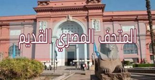 أسباب تخليك تزور المتحف المصري بالتحرير