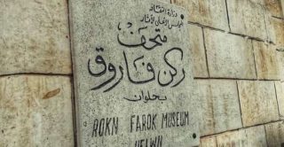 متحف ركن الملك فاروق من ارخص اماكن للخروج