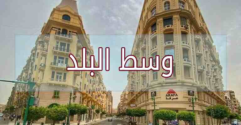 دليلك لخروجات وسط البلد القاهرة بعد التجديد