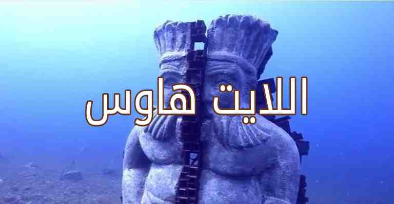 اللايت هاوس المتحف الغارق في دهب جنوب سيناء