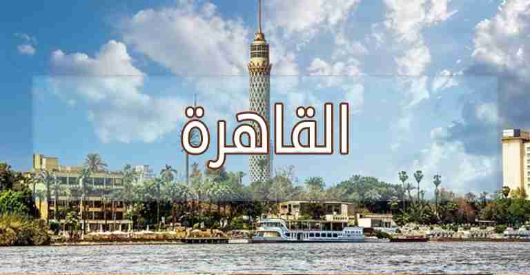 اماكن الفسح في القاهرة
