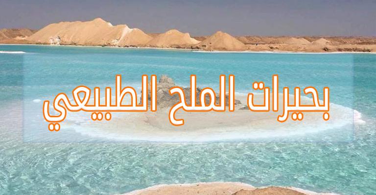 بحيرات الملح الطبيعي في واحة سيوه