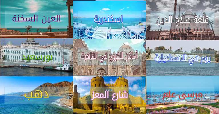 مميزات السفر داخل مصر واهم اماكن السفر
