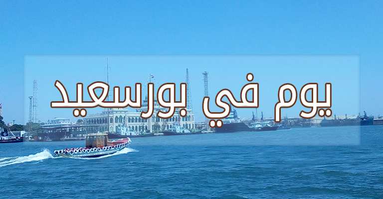 السفر من القاهرة الى بورسعيد سوبر جيت
